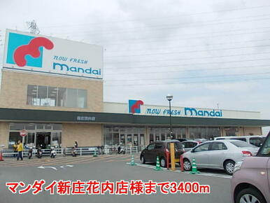 マンダイ新庄花内店様