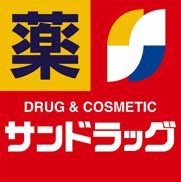 サンドラッグ　岡津店