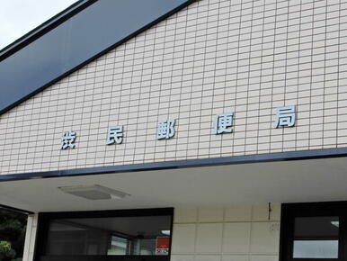 渋民郵便局