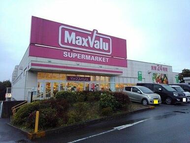 マックスバリュ若宮店まで700m