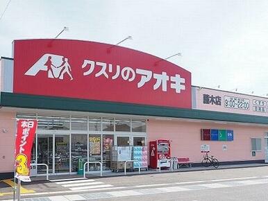 クスリのアオキ藤木店