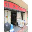 飲食店