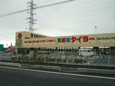 食鮮館タイヨー（総合商品御）まで700ｍ