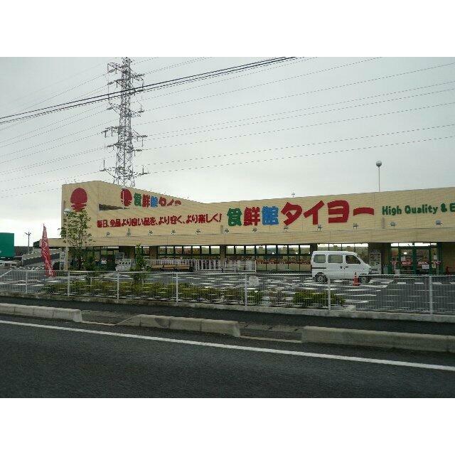 食鮮館タイヨー（総合商品御）まで700ｍ