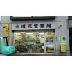 販売店