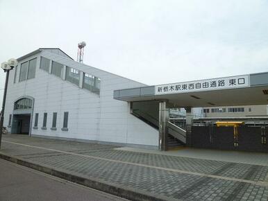 新栃木駅