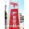 郵便局