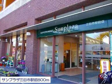 サンプラザ三日市駅前様