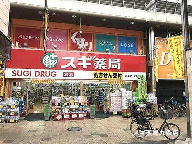 スギ薬局九条店