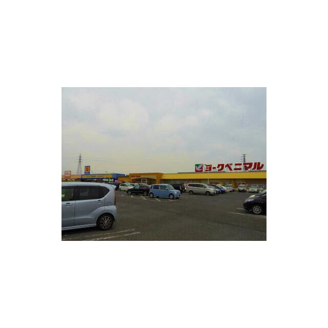 ヨークベニマル鹿沼店　969m/徒歩13分、車3分