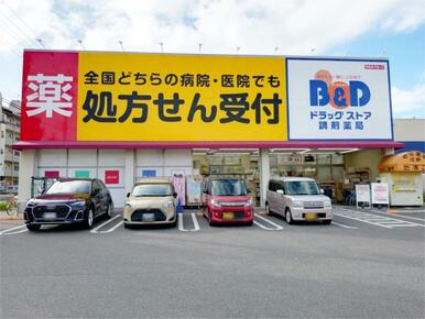 B＆Dドラッグストア 新守山店