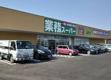 業務スーパー 古河大堤店