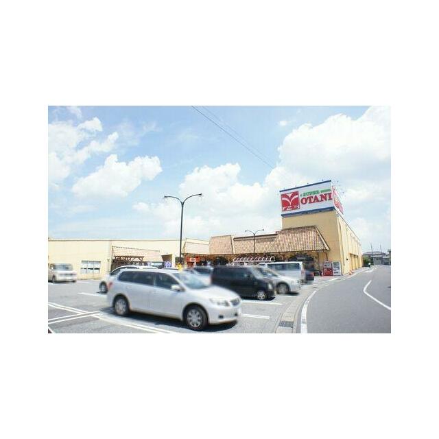 ■周辺施設■　スーパーオータニ野沢店まで徒歩５分（３５０ｍ）