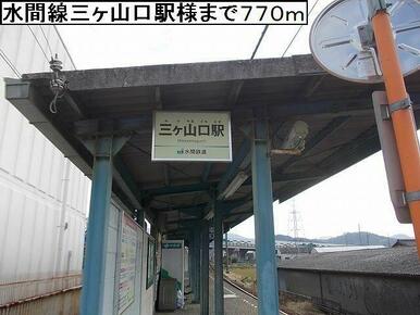 水間線三ヶ山口様