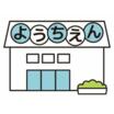 幼稚園、保育園