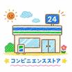 コンビニ