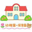 幼稚園、保育園
