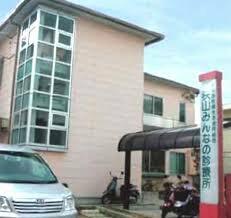 狭山みんなの診療所