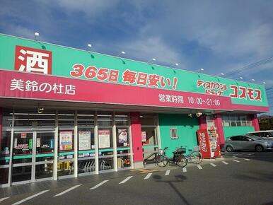 ドラッグコスモス美鈴の杜店