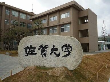 佐賀大学