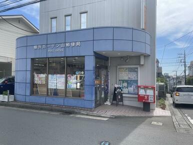 横浜ガーデン山郵便局