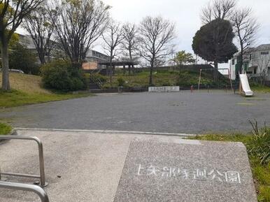 上矢部塚廻公園