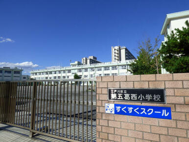 江戸川区立第五葛西小学校
