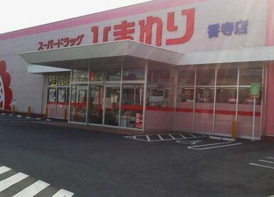 スーパードラッグひまわり香寺店