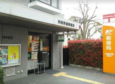 川崎苅宿郵便局