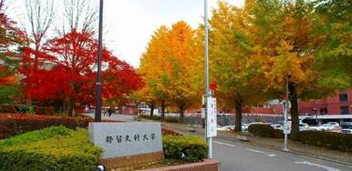 都留文科大学