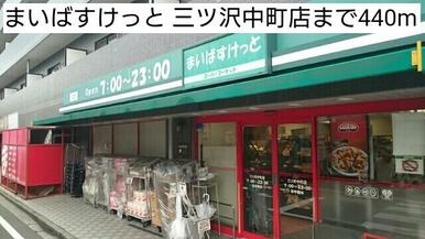まいばすけっと 三ツ沢中町店