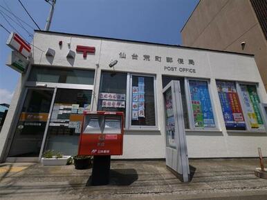 仙台荒町郵便局
