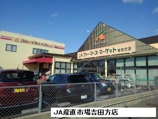 JR産直市場吉田方店