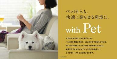 シャーメゾン　ｗｉｔｈ　ＰＥＴ　ペットも人も快適に暮らせる環境に。