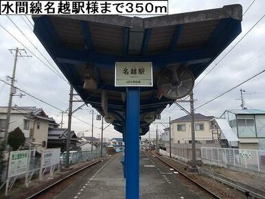 水間線名越駅様