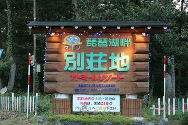 別荘地の中にあります