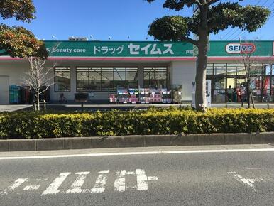 ドラッグセイムス戸塚３丁目店