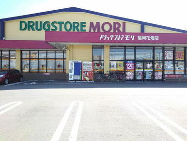 ドラッグストアモリ福岡花畑店