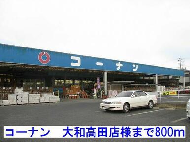 コーナン大和高田店様