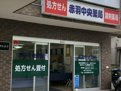 赤羽中央薬局