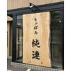 飲食店