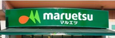 マルエツ大泉学園店