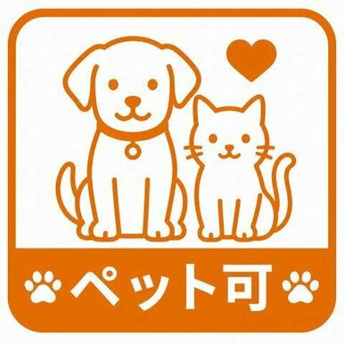 大切なペットと暮らせるマンション♪（細則有）