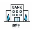 銀行