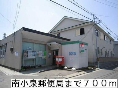 南小泉郵便局