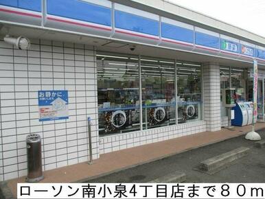 ローソン南小泉４丁目店