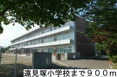 遠見塚小学校