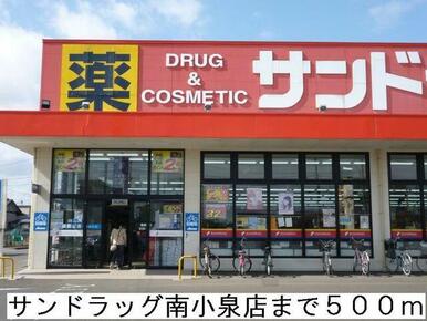 サンドラッグ南小泉店