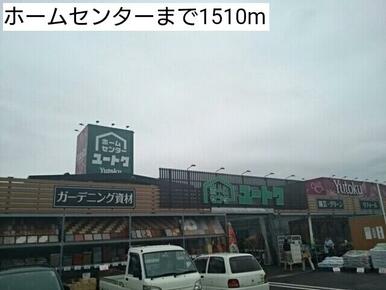 ホームセンター