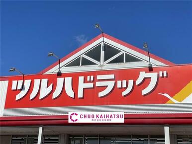 ツルハドラッグ北上店